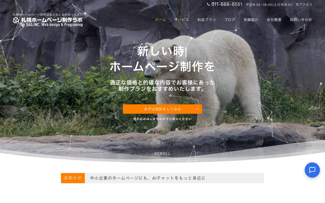 札幌ホームページ制作ラボの公式サイト