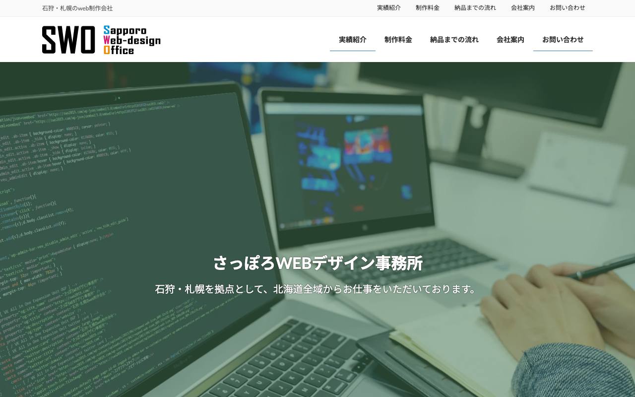 さっぽろWEBデザイン事務所の公式サイト
