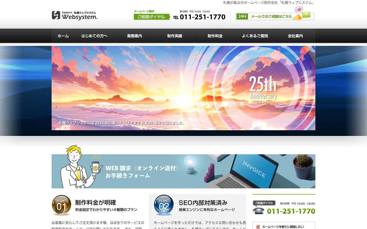 札幌ウェブシステムの公式サイト