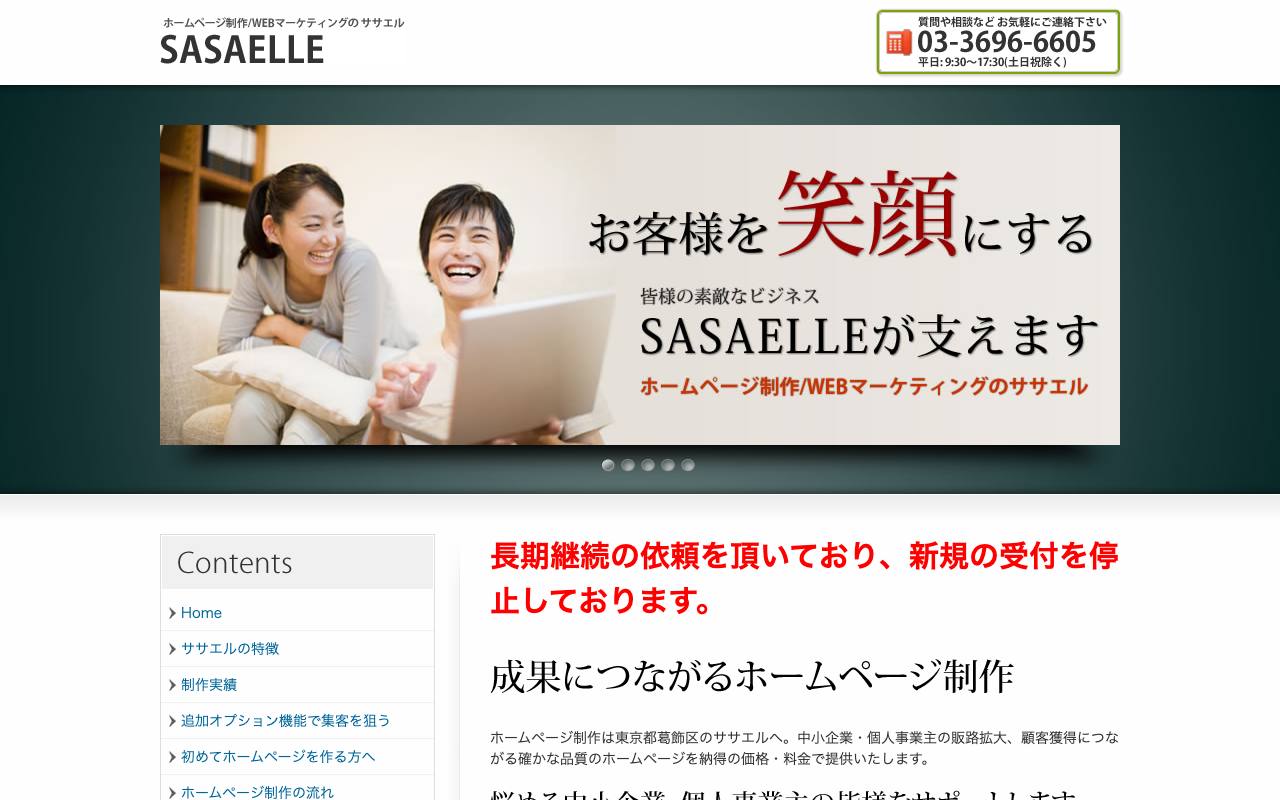 ホームページ制作のササエルの公式サイト