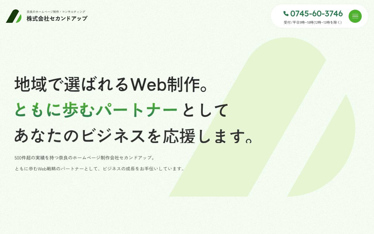 株式会社セカンドアップの公式サイト