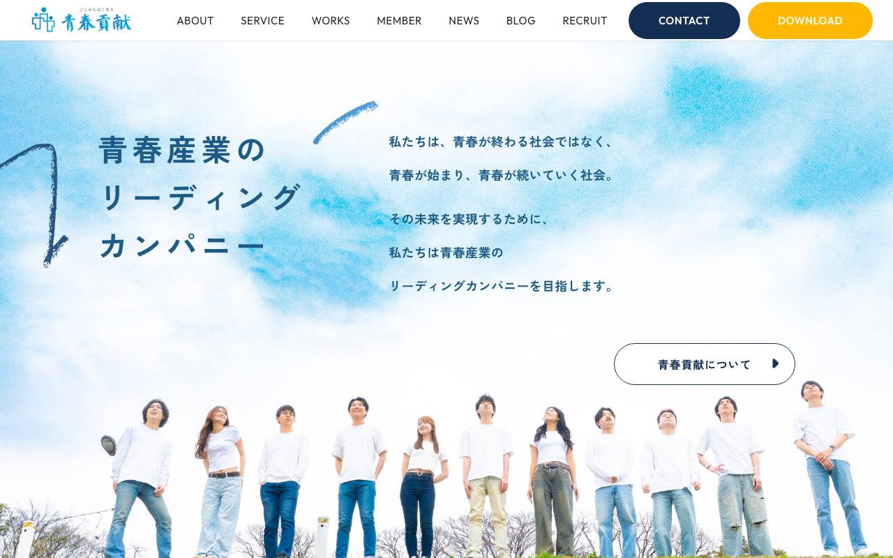 株式会社青春貢献の公式サイト
