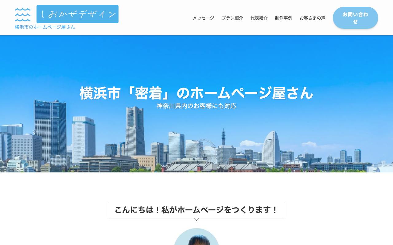 しおかぜデザインの公式サイト