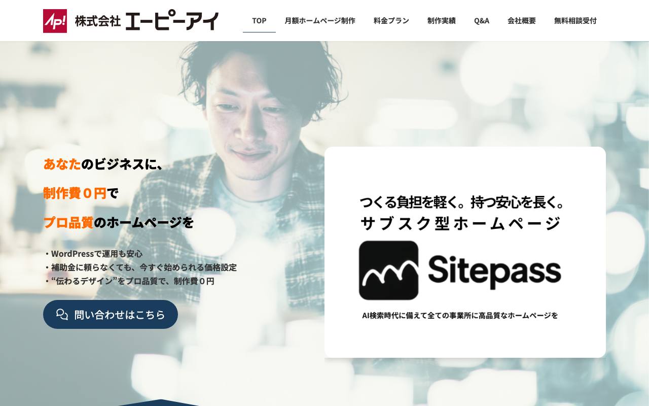 Sitepass(株式会社エーピーアイ)の公式サイト
