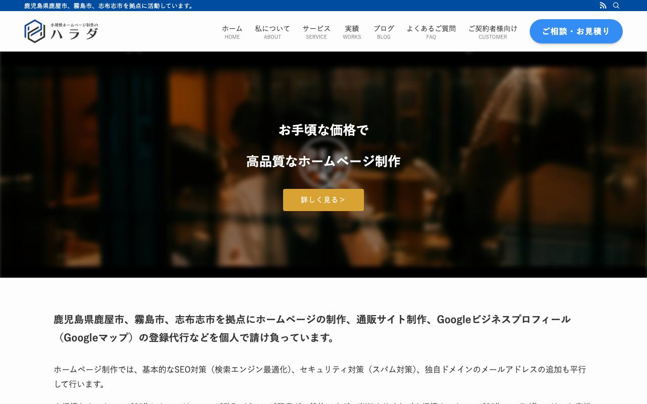 小規模ホームページ制作のハラダの公式サイト