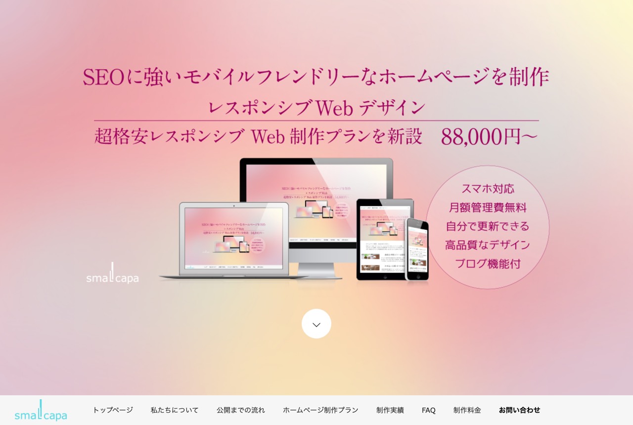 スモールキャパの公式サイト
