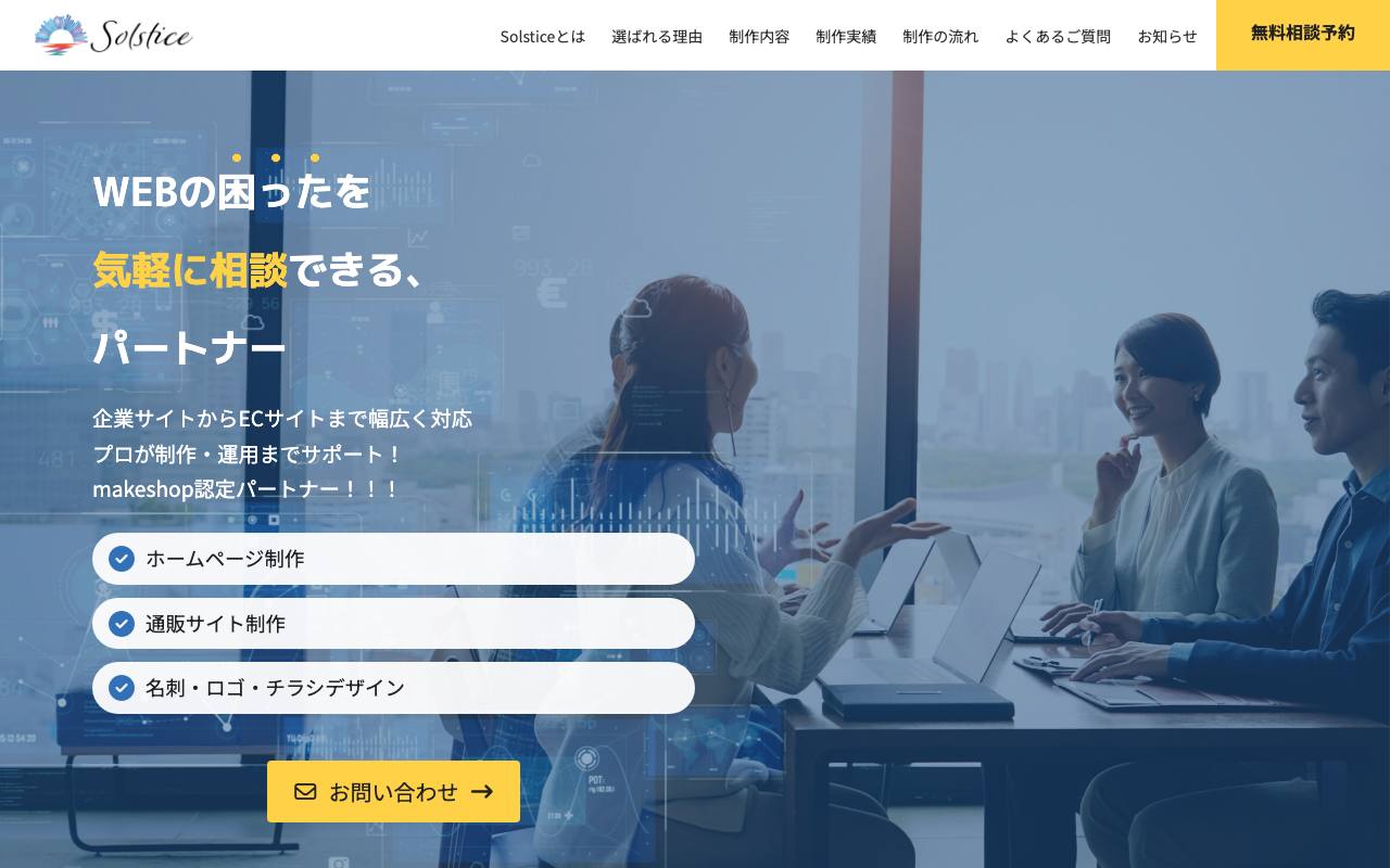 Solsticeの公式サイト