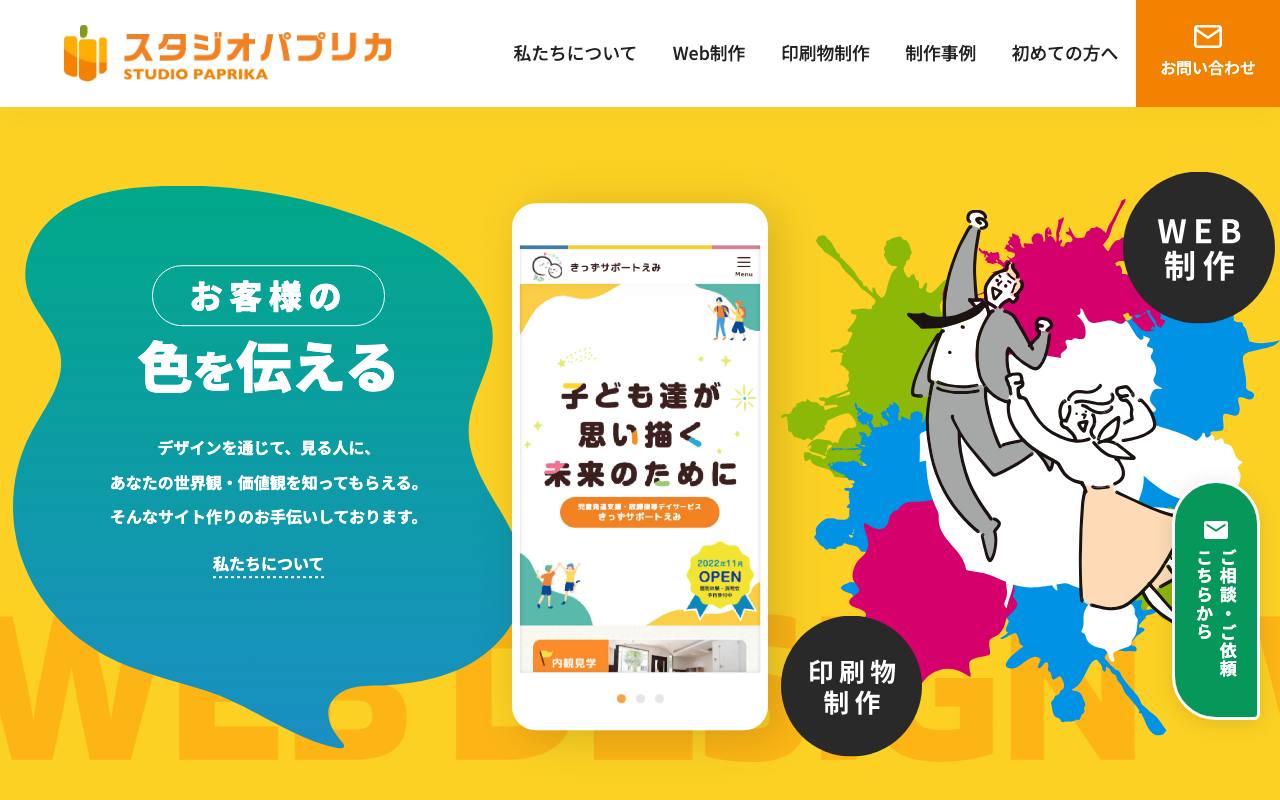 株式会社スタジオパプリカの公式サイト