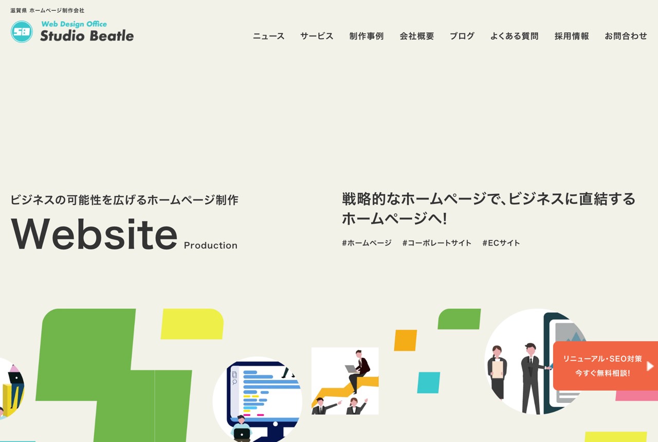 Web Design Office スタジオビートルの公式サイト