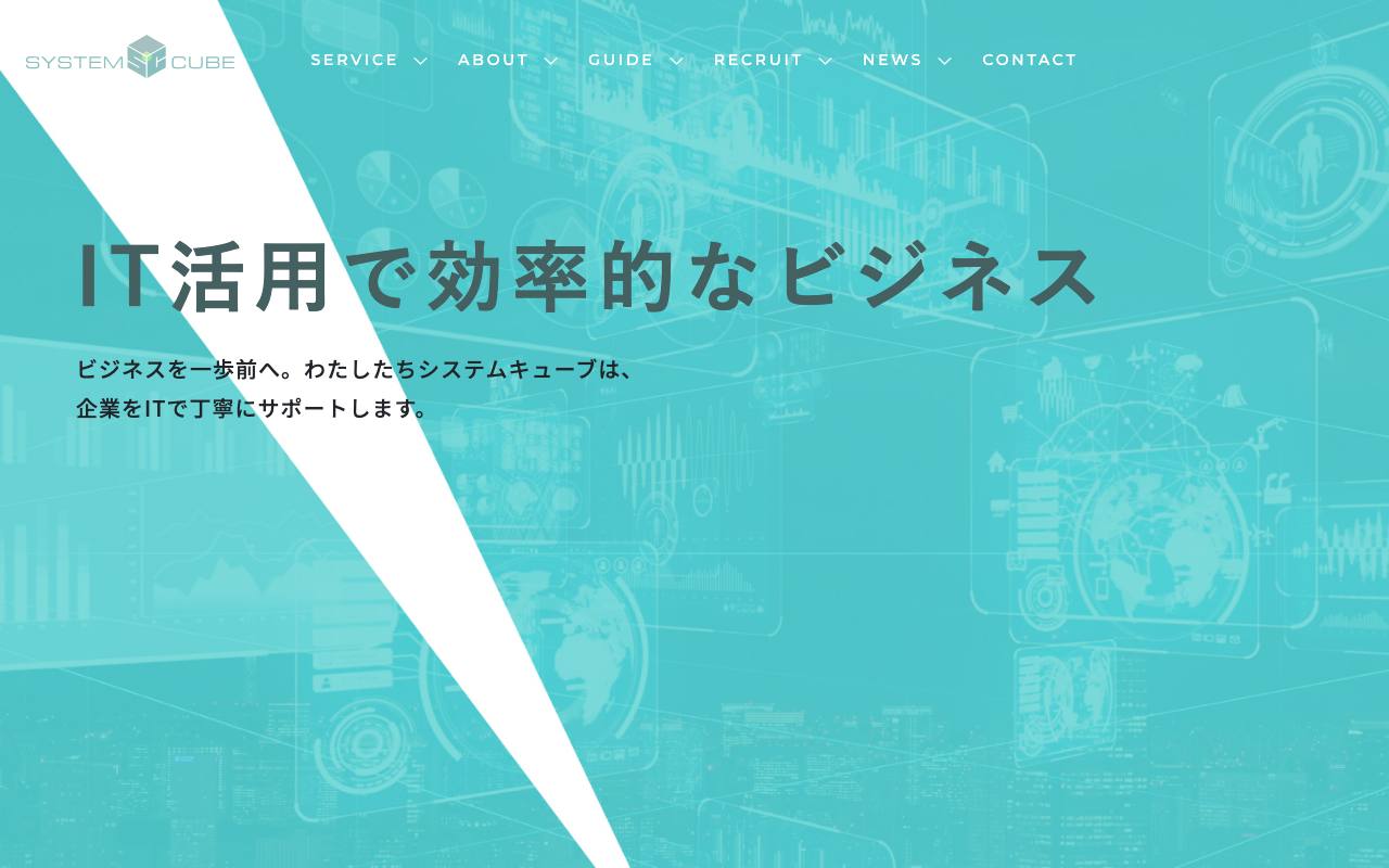 株式会社システムキューブの公式サイト