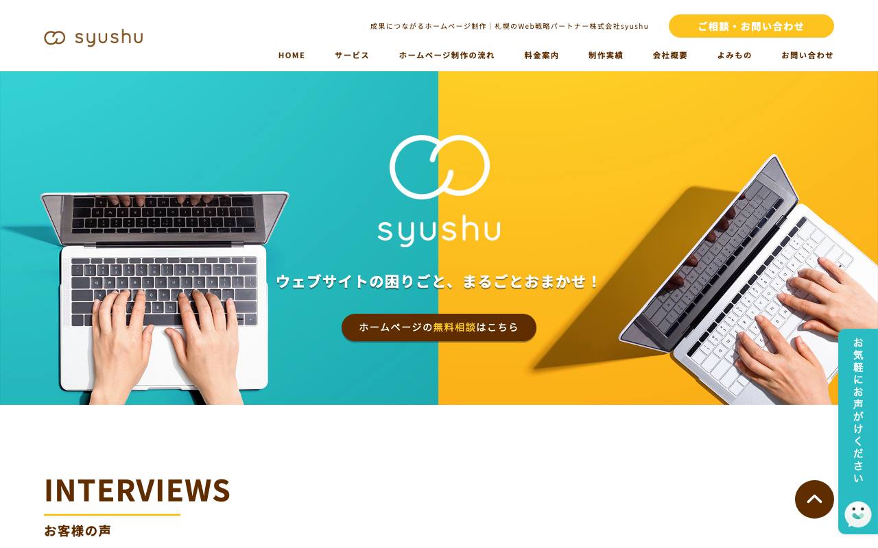 株式会社syushuの公式サイト
