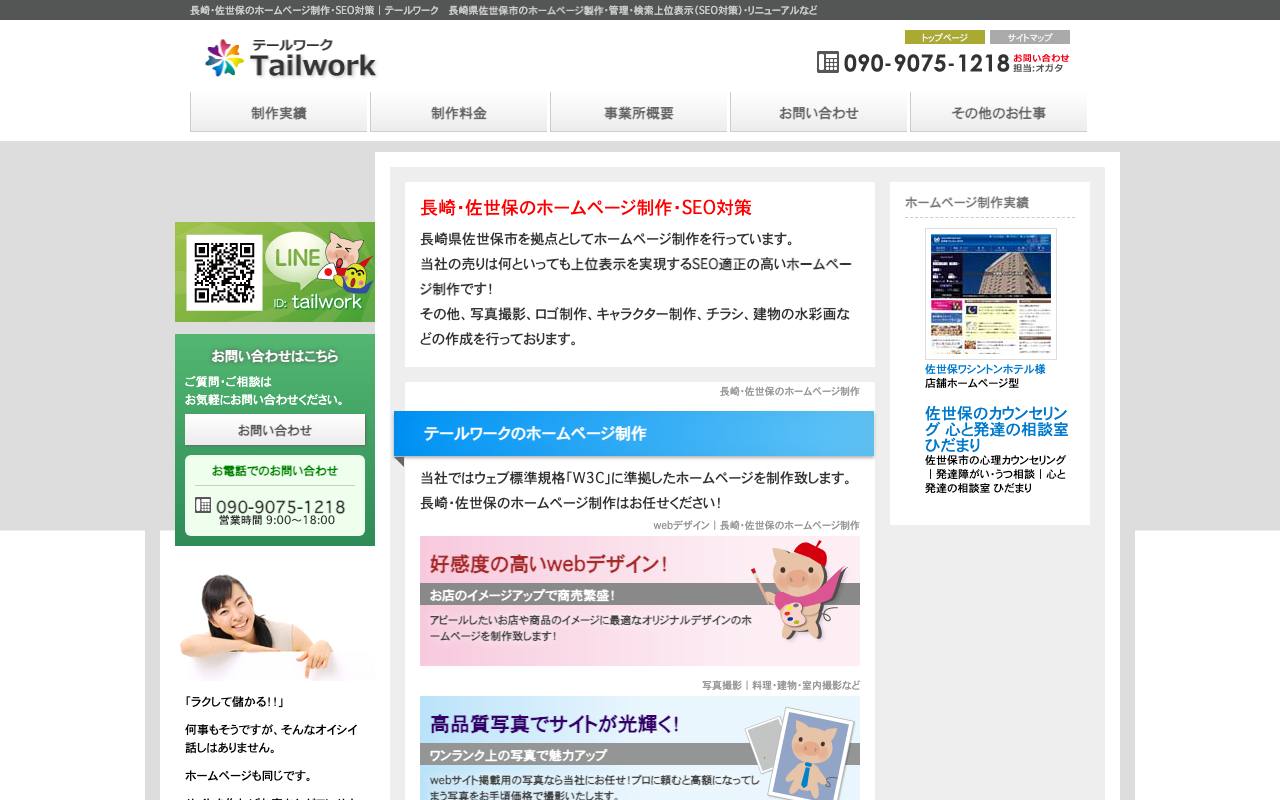 テールワークの公式サイト