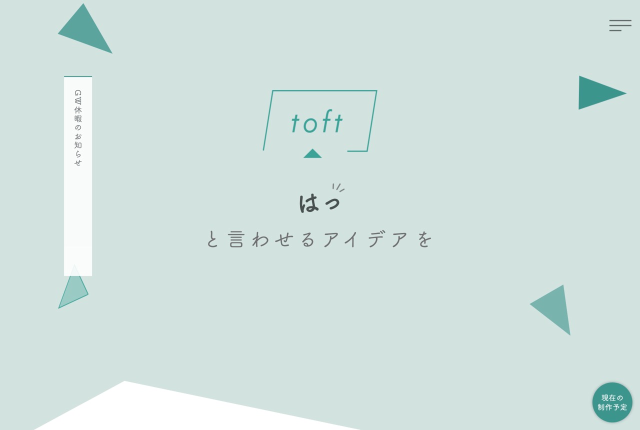 Toftの公式サイト