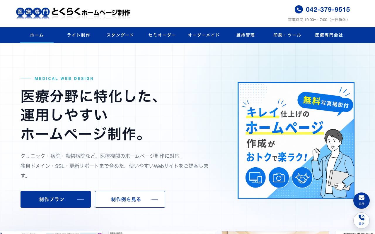 とくらく（医療専門ホームページ制作）の公式サイト