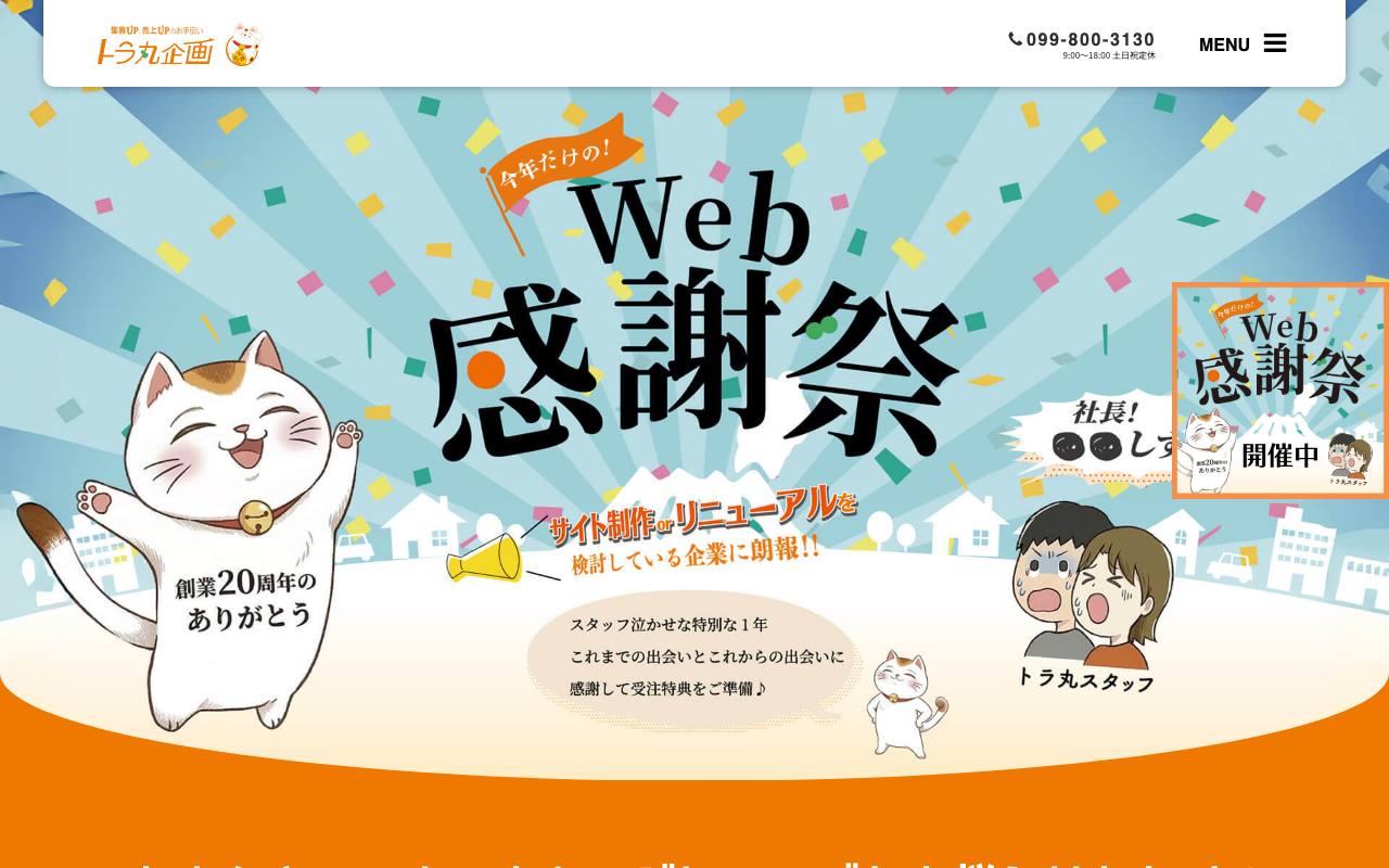 トラ丸企画株式会社の公式サイト