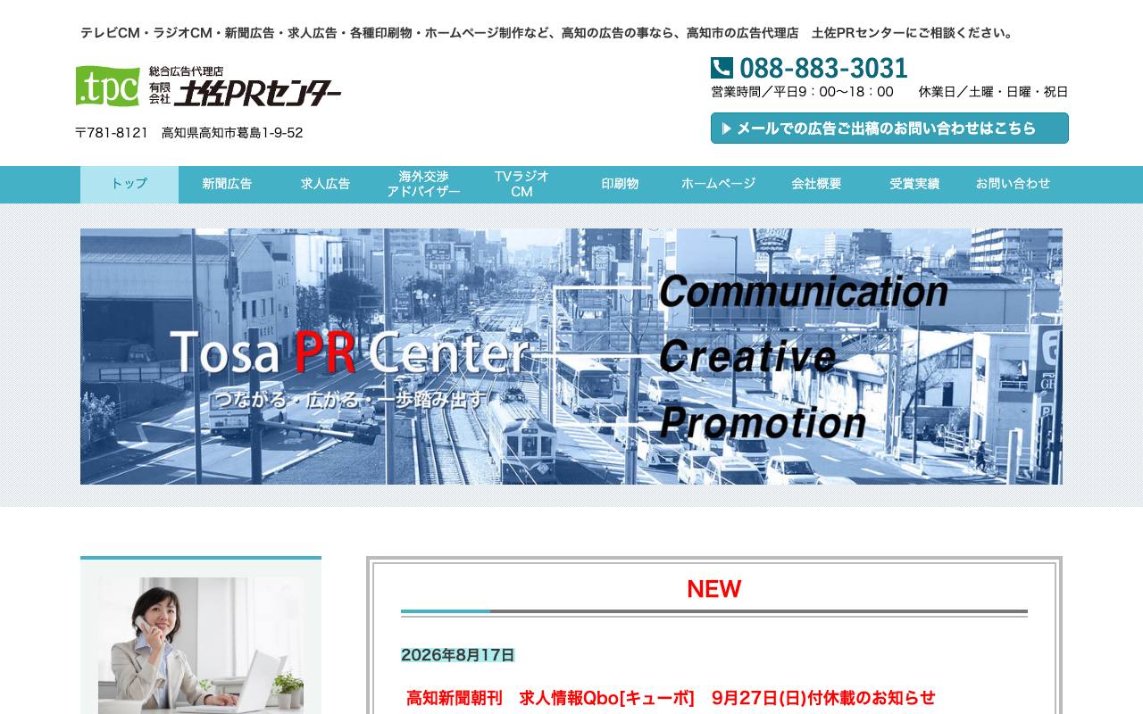 土佐PRセンターの公式サイト