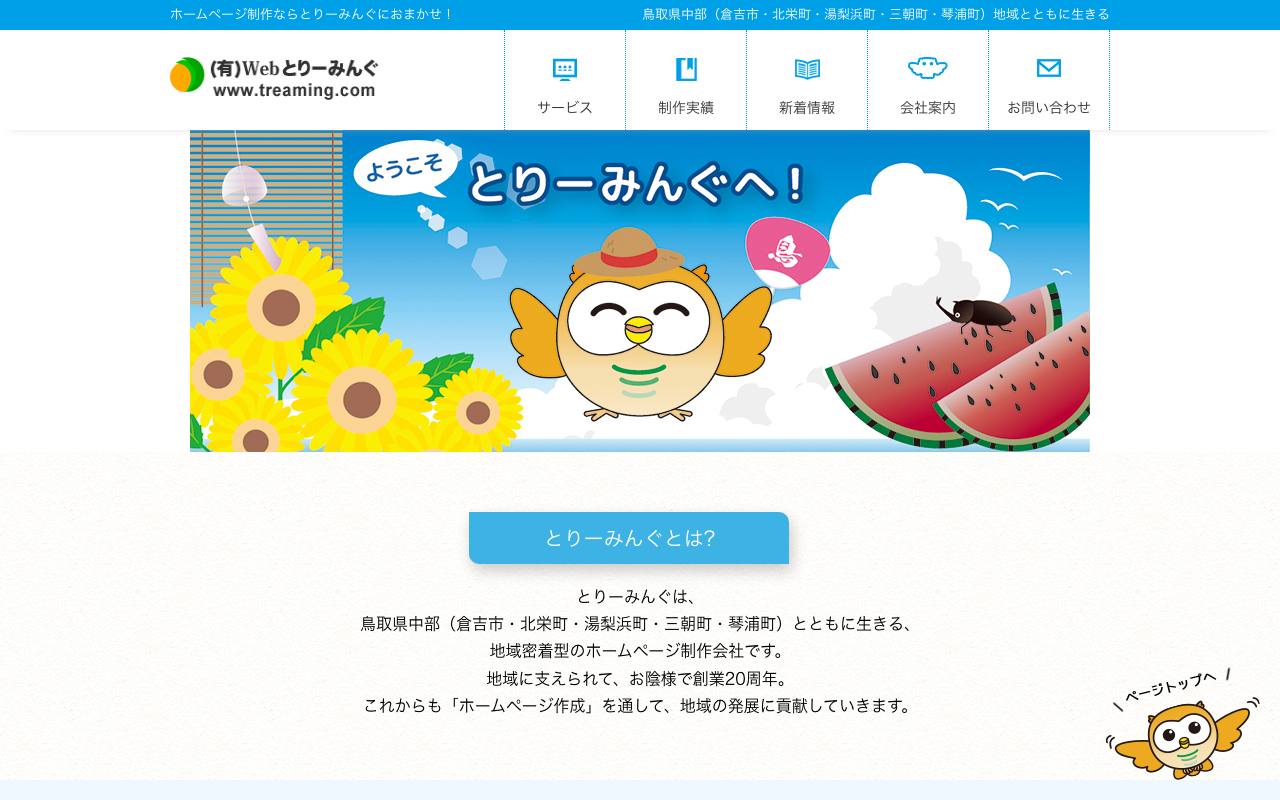 とりーみんぐの公式サイト