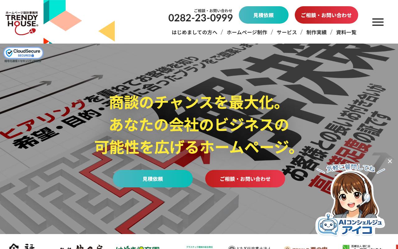 有限会社トレンディハウスの公式サイト
