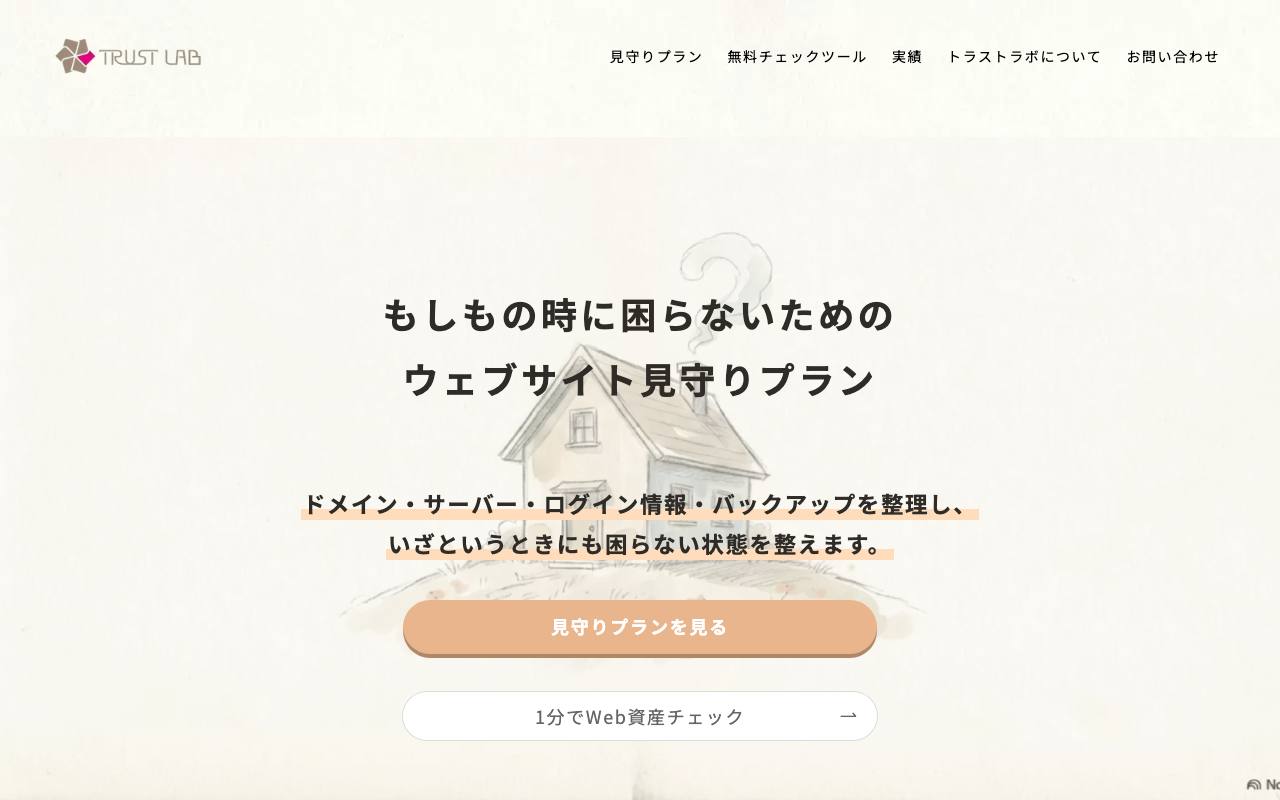 トラストラボ株式会社の公式サイト