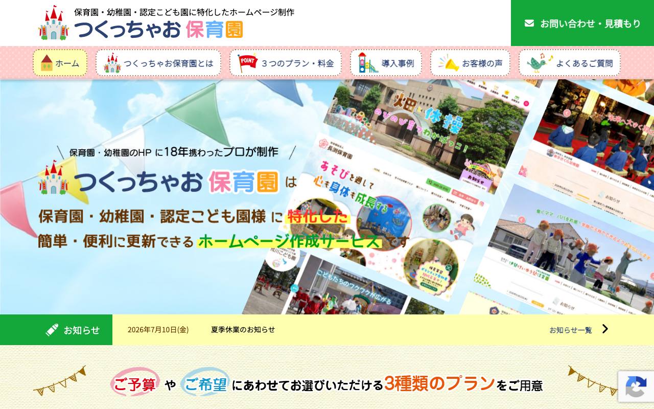 つくっちゃお保育園の公式サイト