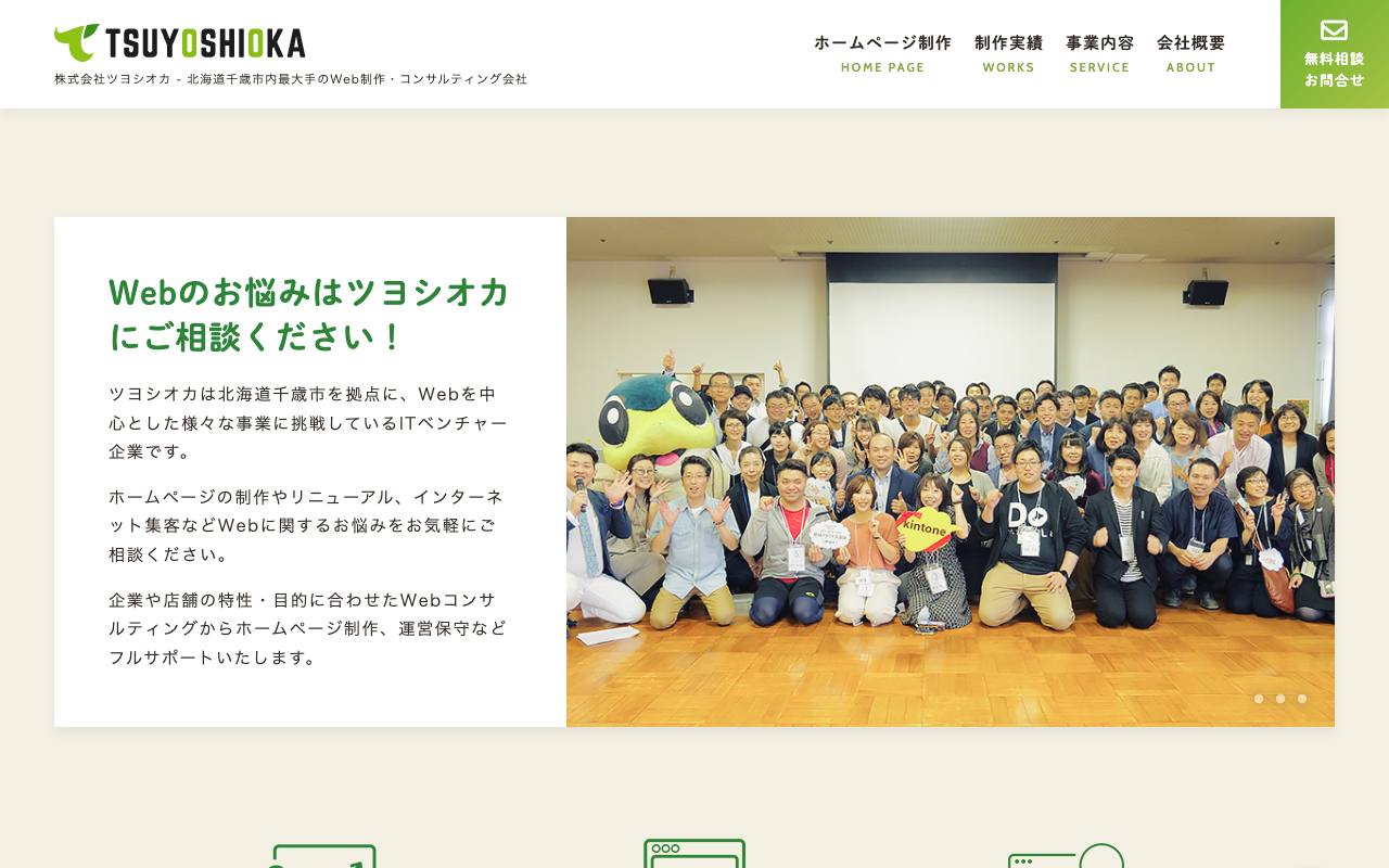 株式会社ツヨシオカの公式サイト