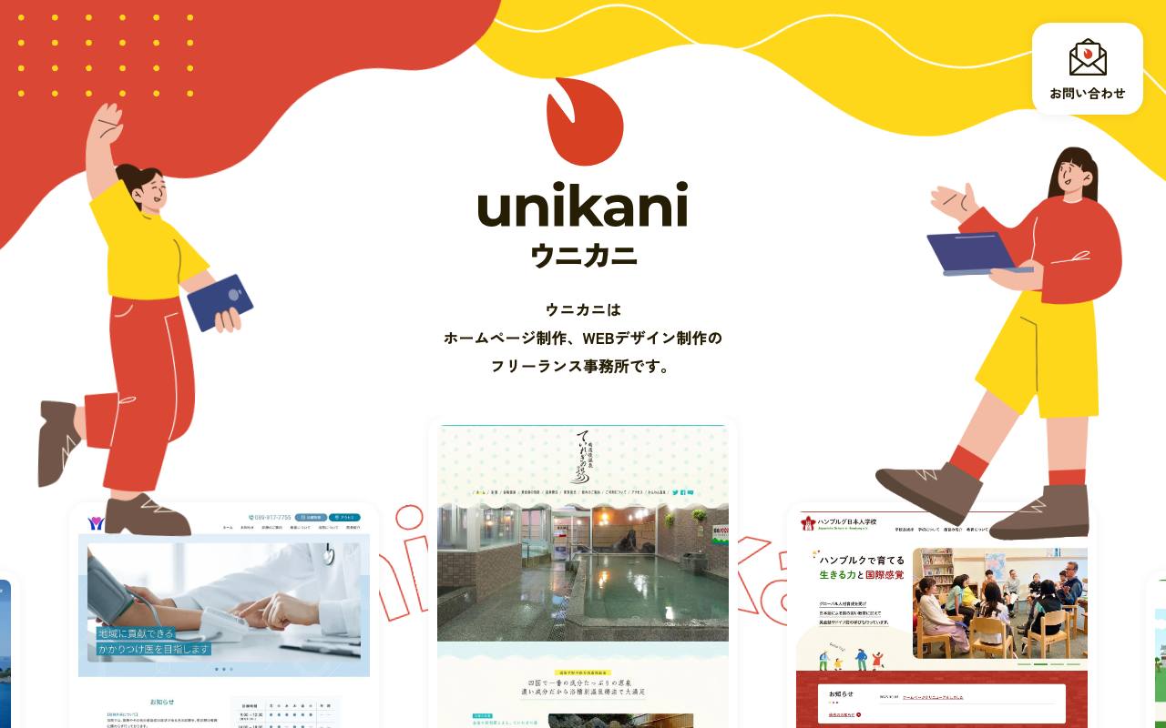 unikani（ウニカニ）の公式サイト