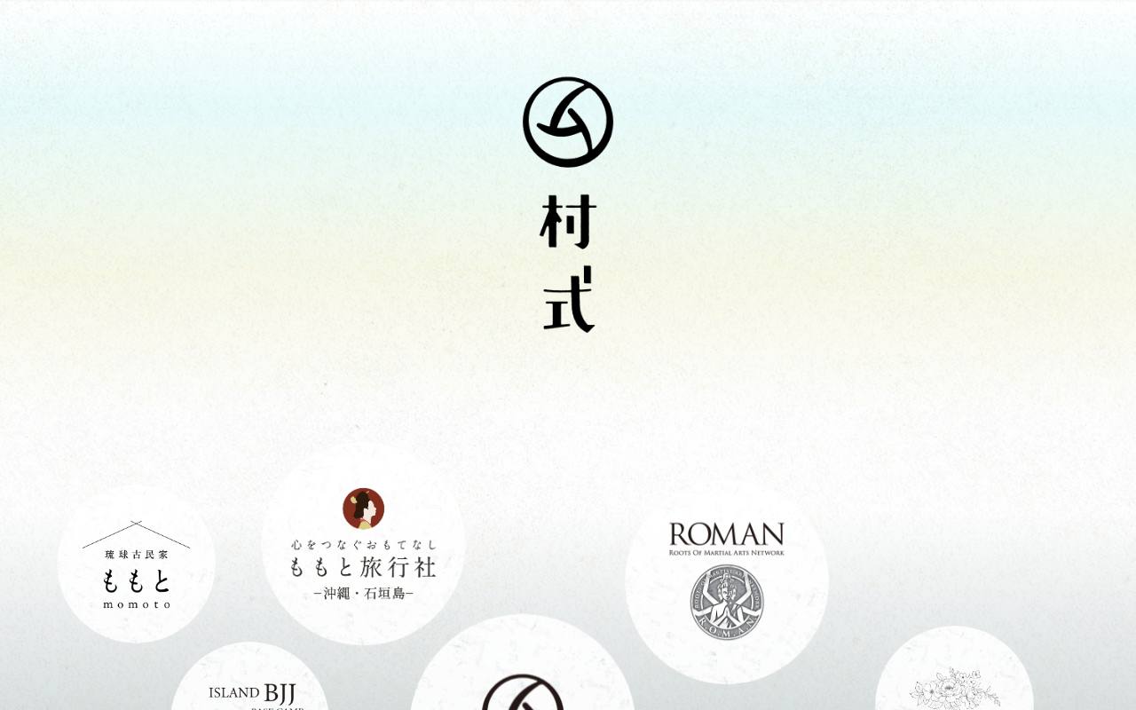 村式株式会社の公式サイト
