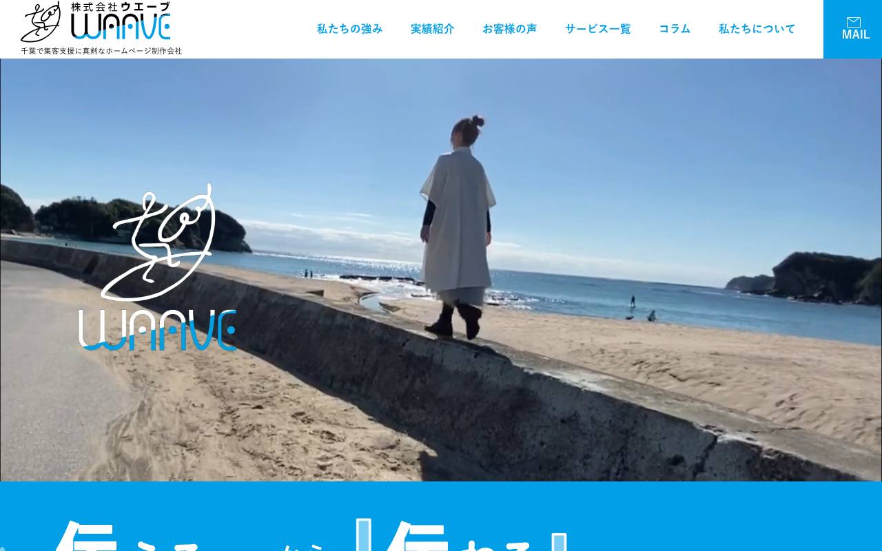 株式会社WAAVEの公式サイト