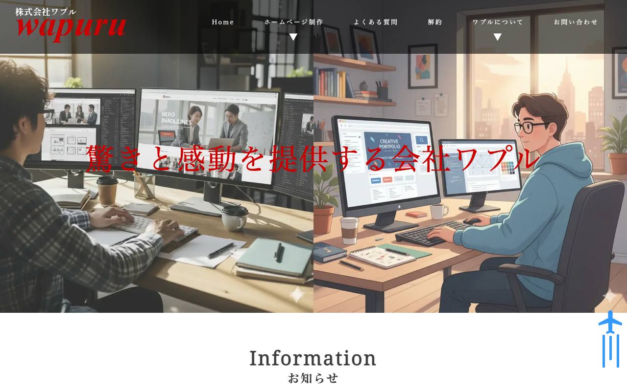 株式会社ワプルの公式サイト