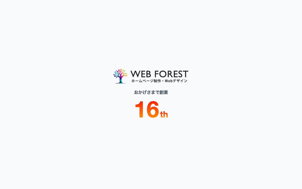 WEB FOREST（ウェブフォレスト）の公式サイト