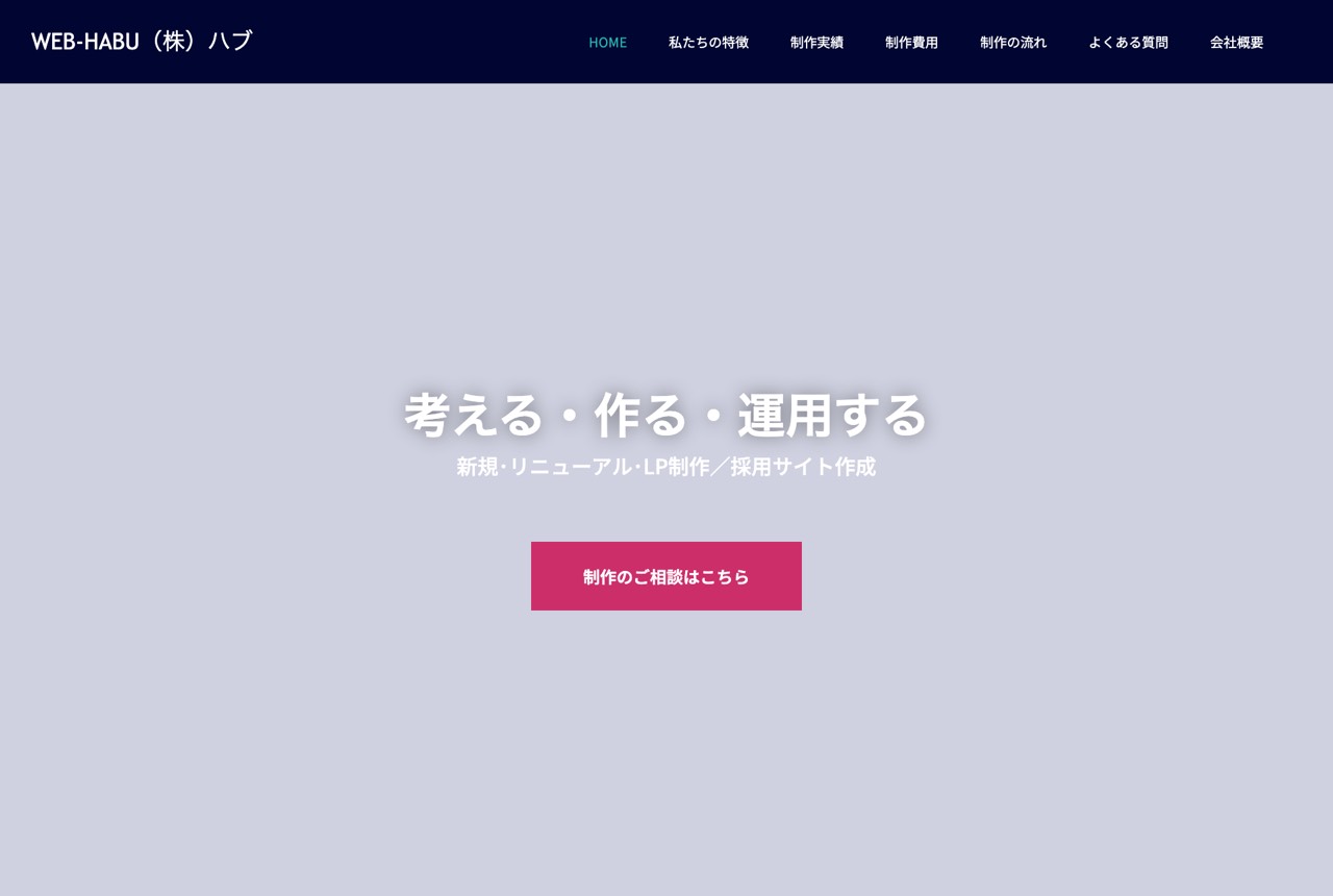 WEB-HABUの公式サイト