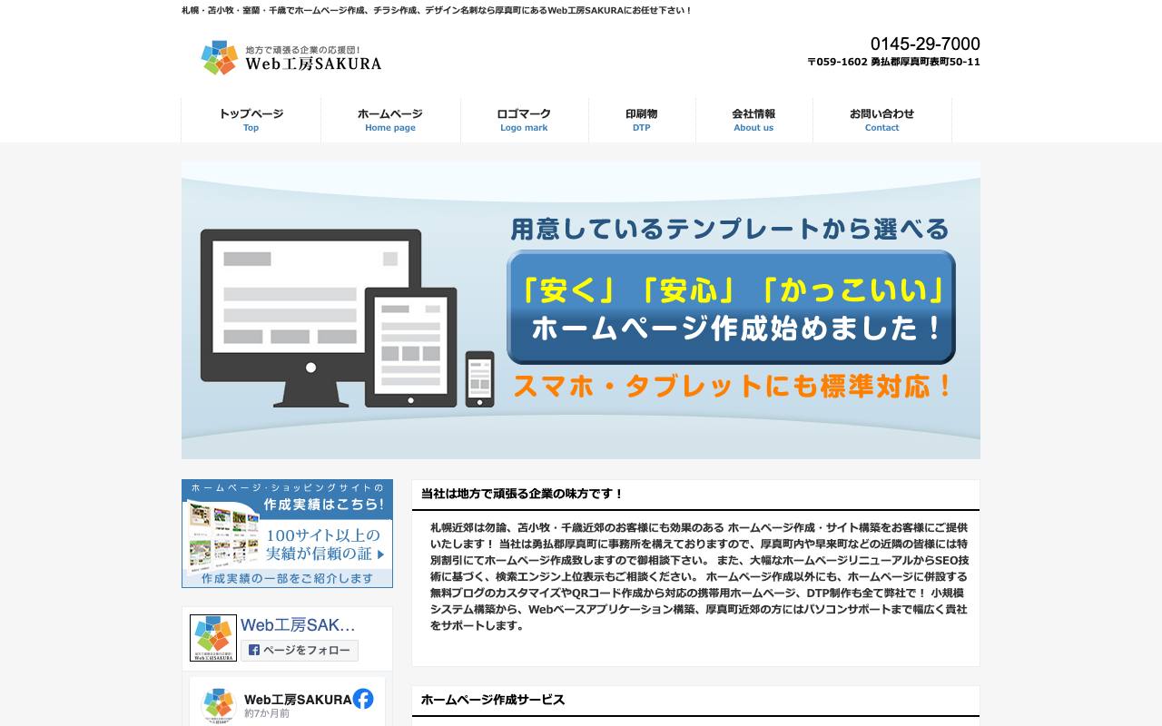 Web工房SAKURAの公式サイト