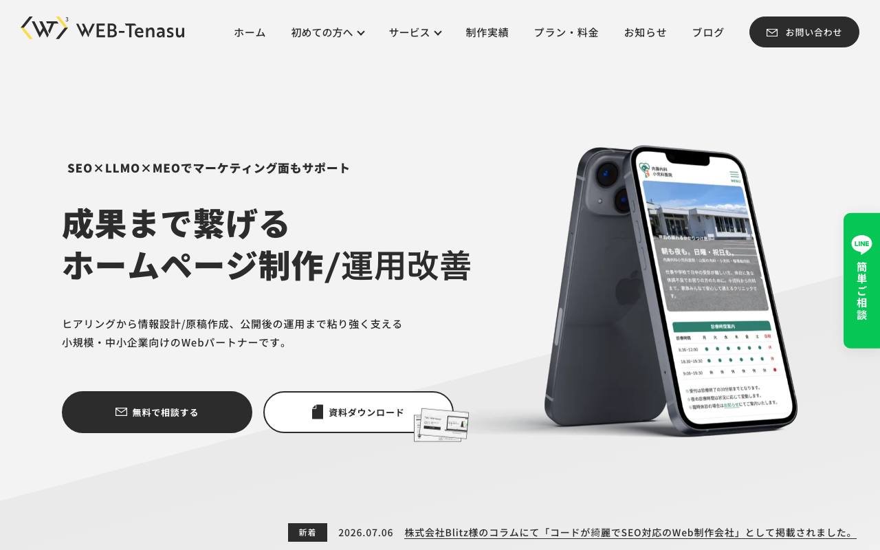 WEB-Tenasuの公式サイト