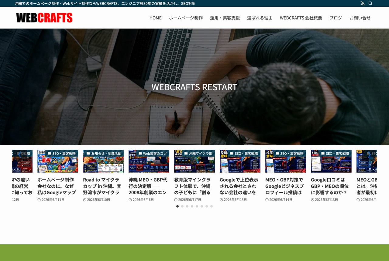 沖縄ホームページ制作工房 WEBCRAFTSの公式サイト