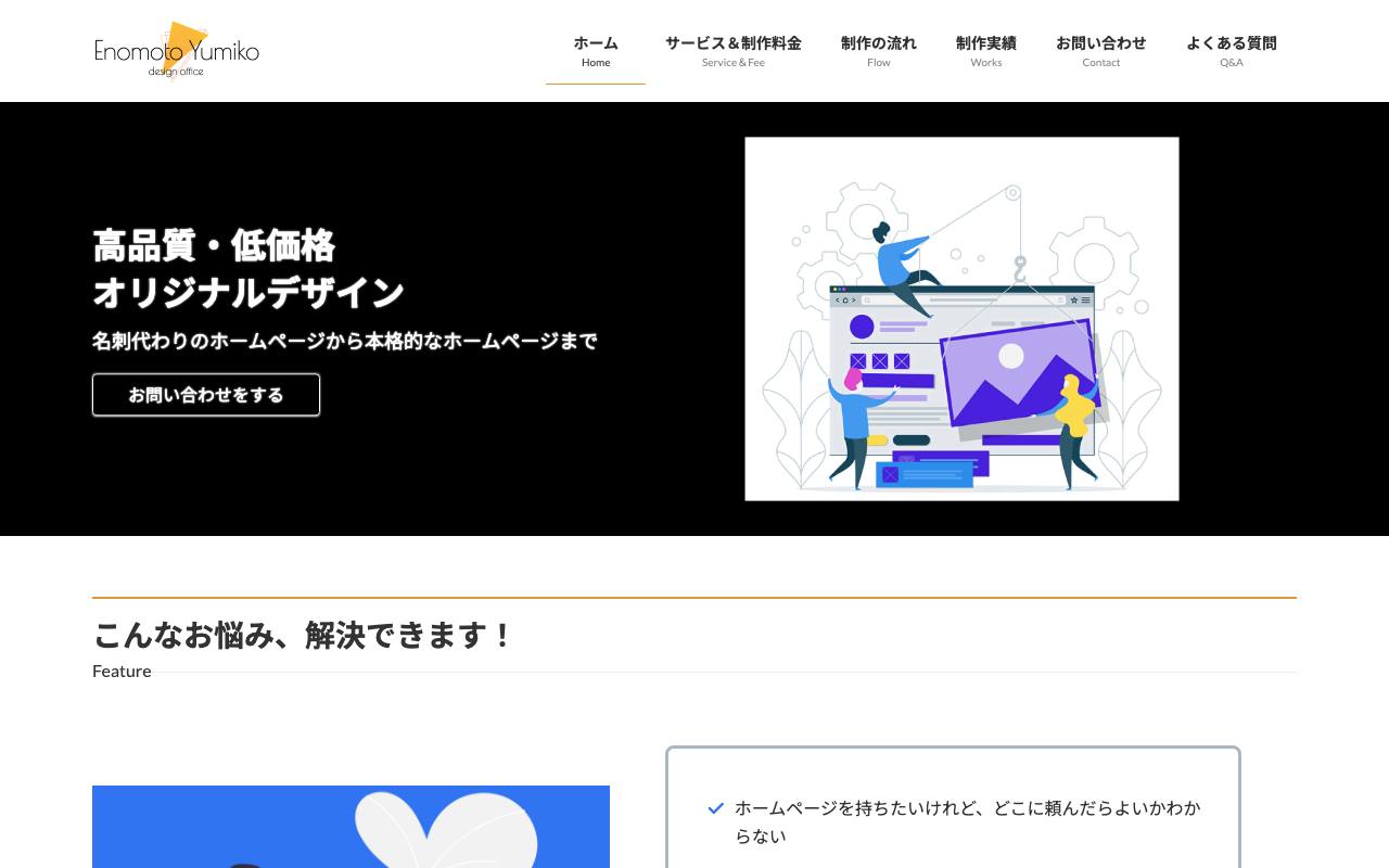 Webデザインえのの公式サイト