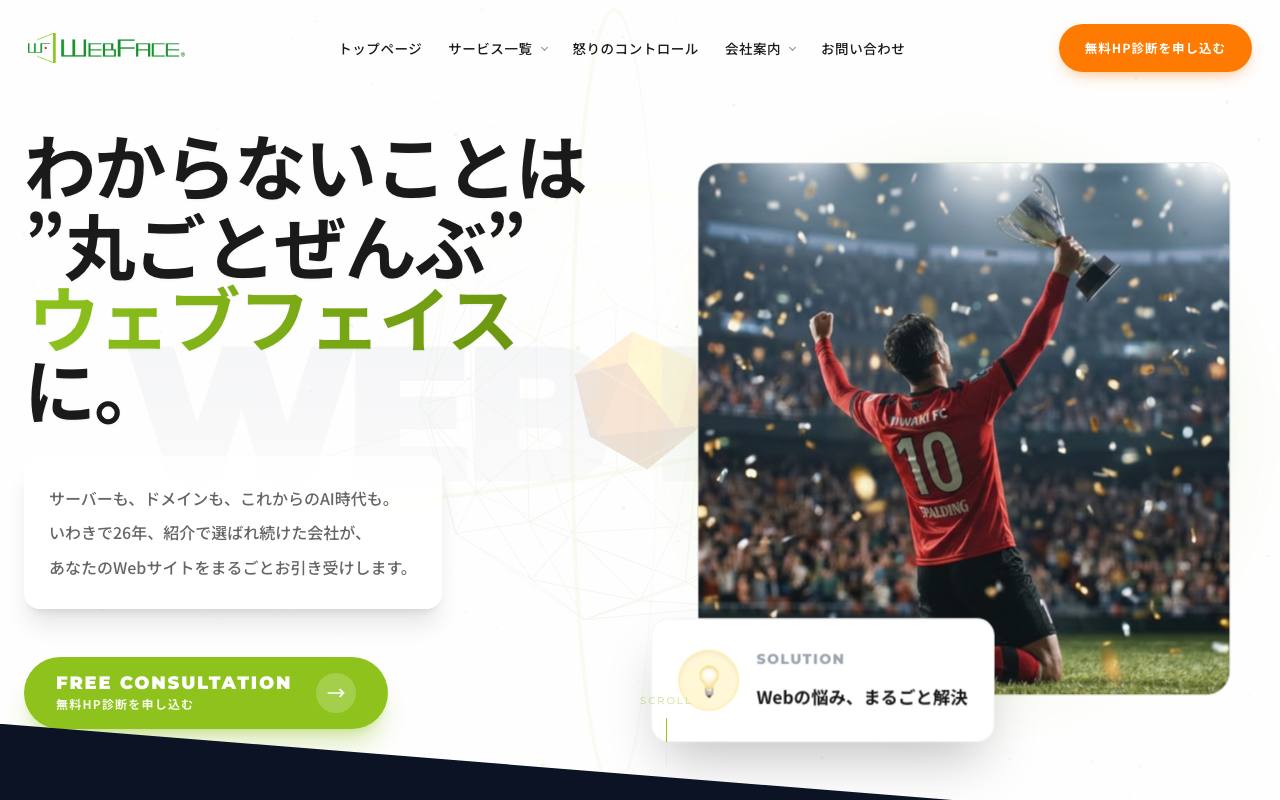株式会社ウェブフェイスの公式サイト