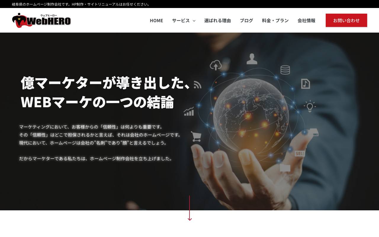 WebHEROの公式サイト