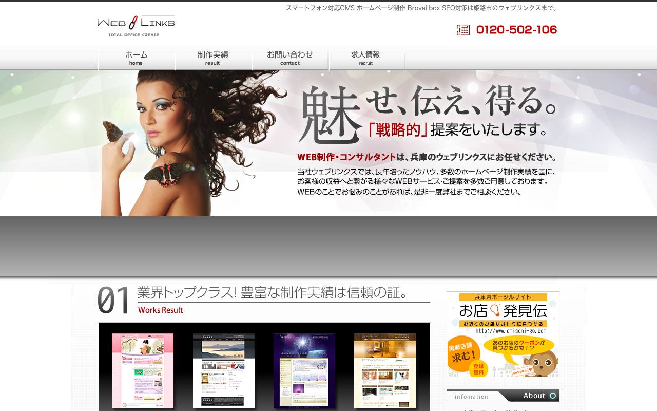 ウェブリンクスの公式サイト