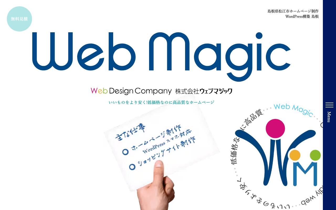 株式会社ウェブマジックの公式サイト
