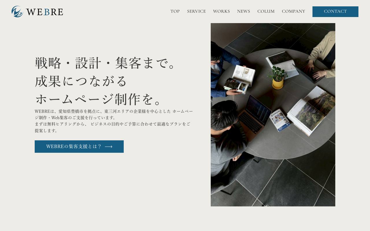 WEBRE株式会社の公式サイト