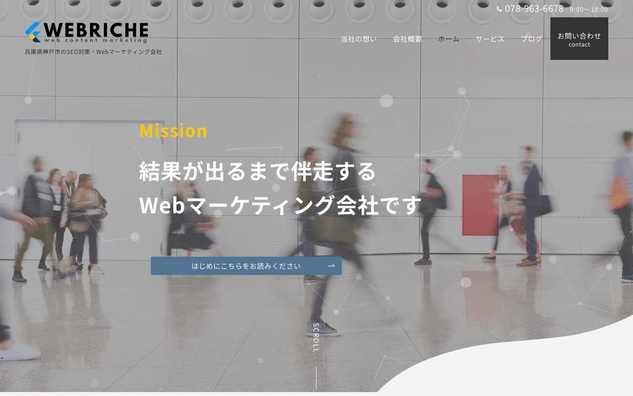 株式会社ウェブリシェの公式サイト