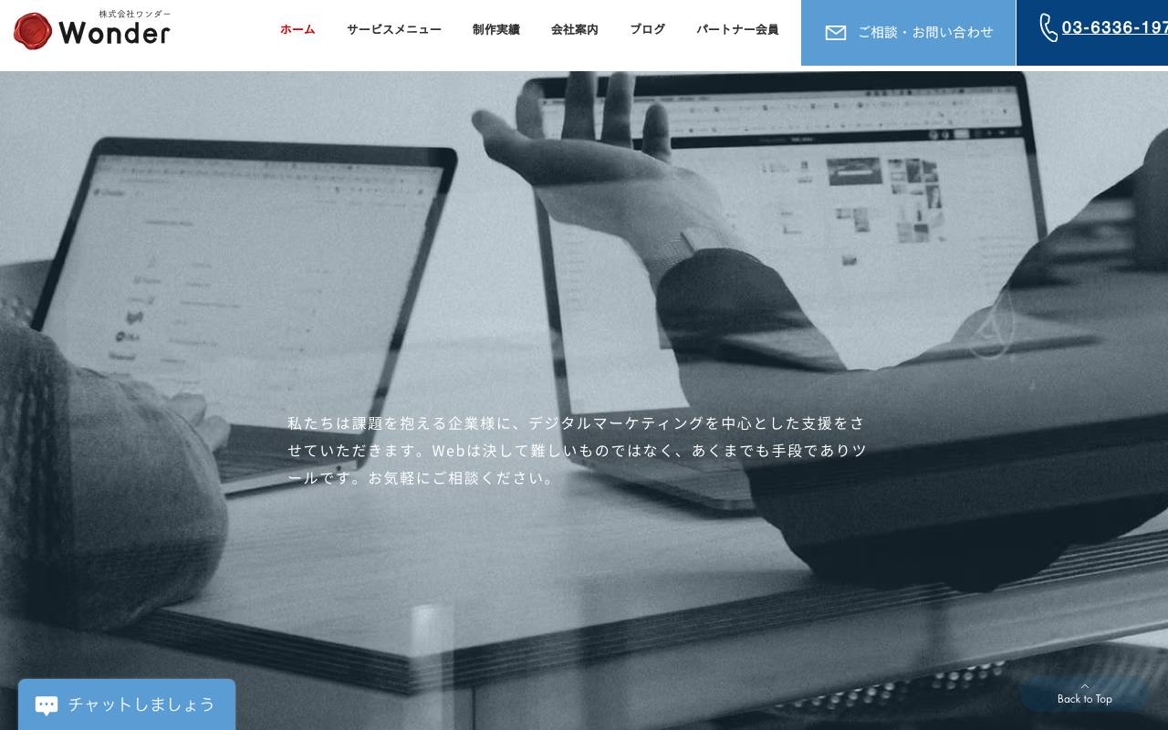 株式会社Wonderの公式サイト