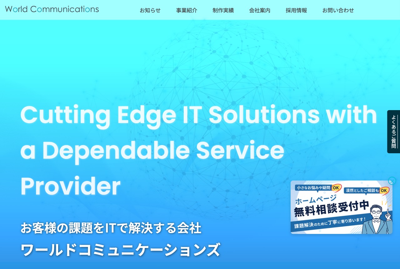 株式会社ワールドコミュニケーションズの公式サイト