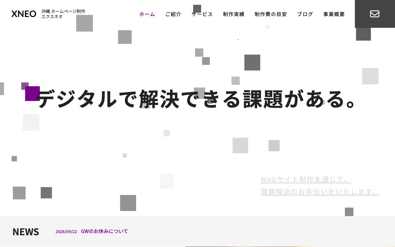 XNEO(エクスネオ)の公式サイト