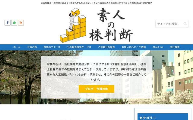 素人の株判断（株式会社 財研）のサイト