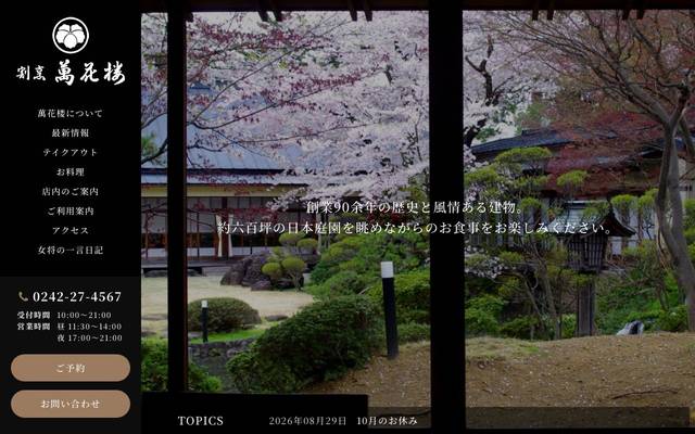 割烹 萬花楼のサイト