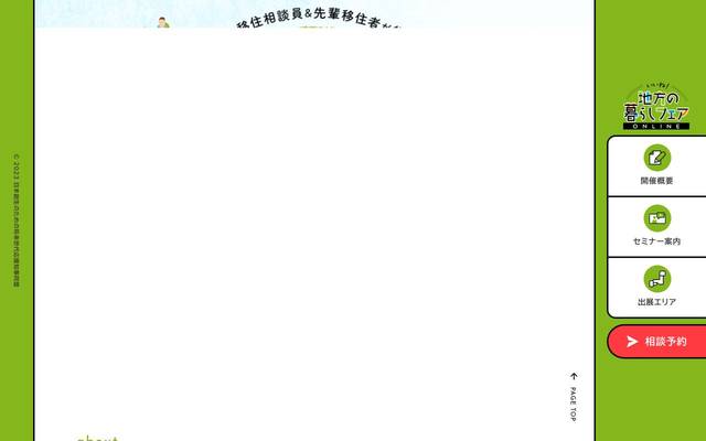 いいね！地方の暮らしフェア オンラインのサイト