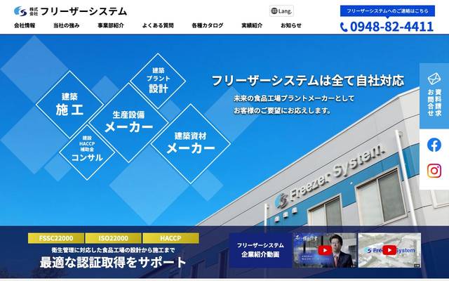 株式会社フリーザーシステムのサイト