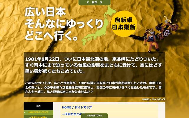 自転車日本縦断 広い日本そんなにゆっくり どこへ行く。のサイト