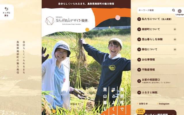 NPO法人 なんぶ里山デザイン機構(リニューアル)のサイト